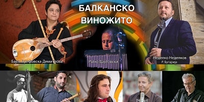 БАЛКАНСКО-ВИНОЖИТО