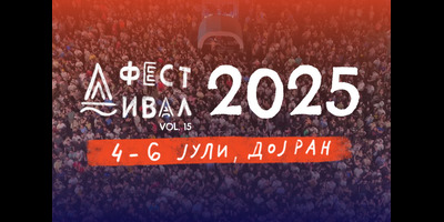 Д-ФЕСТ-2025-3-ДНЕВЕН-ФЕСТИВАЛСКИ-БИЛЕТ