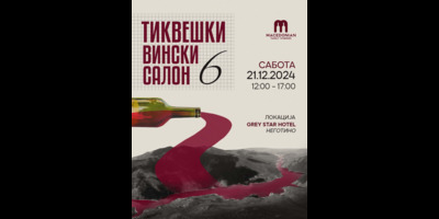 Тиквешки-Вински-Салон-6