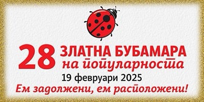 ЗЛАТНА-БУБАМАРА-2025